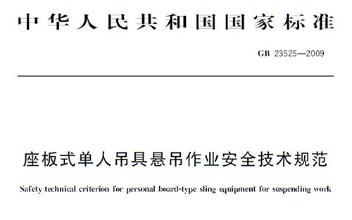 座板式单人吊具悬吊作业安全技术规范