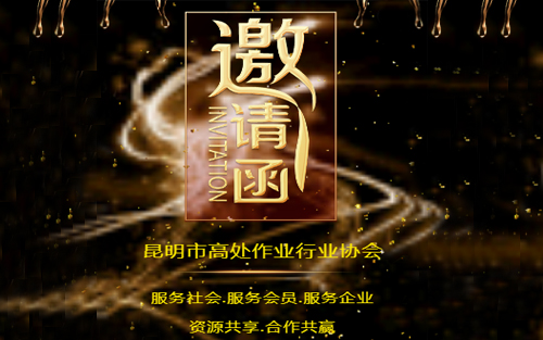 昆明市高处作业行业协会邀请函