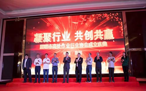 昆明市高处作业行业协会成立庆典在悦成国际大饭店隆重举行！